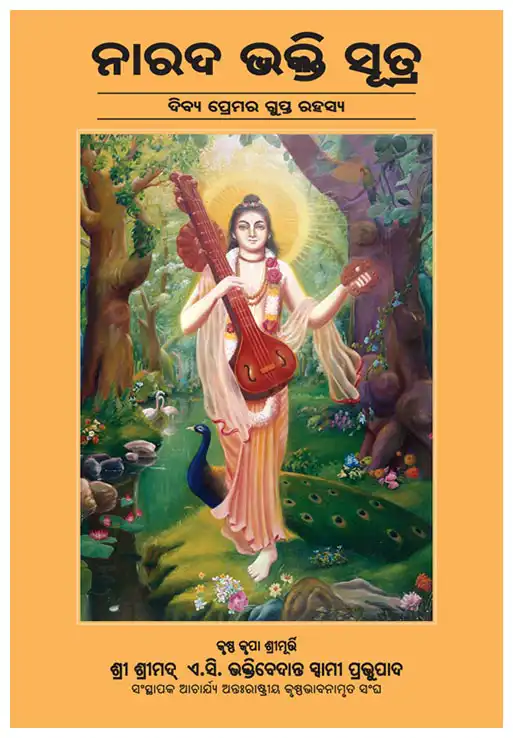 ନାରଦ ଭକ୍ତି ସୂତ୍ର - ଦିବ୳ପ୍ରେମର ଗୁପ୍ତ ରହସ୳